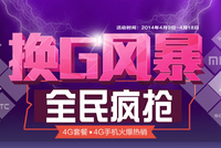 全民疯抢4G 广东联通换G风暴活动启动