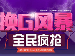 全民疯抢4G 广东联通换G风暴活动启动