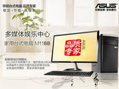 AMD平台+Q-fan静音 华硕M11BB特惠5999