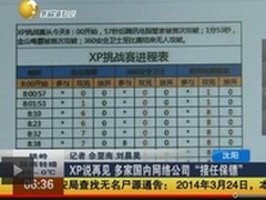 XP挑战赛黑客围攻13小时无法突破360