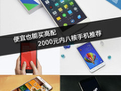 便宜也能买高配 2000元内八核手机推荐