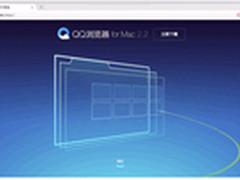 QQ浏览器发布Mac2.2版极致体验炫酷来袭