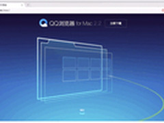 QQ浏览器发布Mac2.2版极致体验炫酷来袭