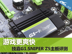 游戏更爽快 技嘉G1.SNIPER Z5主板评测!