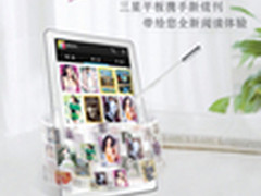 三星GALAXY PRO 演绎平板大咖秀