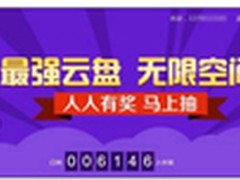云存储起风云 和彩云无限空间活动开启