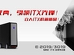延续ITX经典立人机箱E-2019E-3019上市