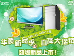 华硕M31AD台式机领衔京东新品季大促销