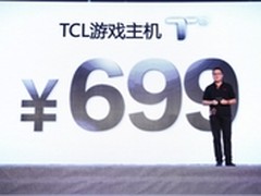 TCL游戏主机T2亮相 699元低价悄然上市