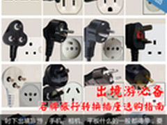 出境游必备 名牌旅行转换插座选购指南