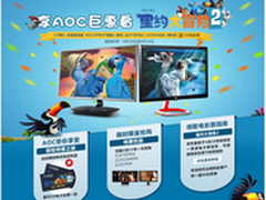 AOC携手京东带你享受特惠之旅