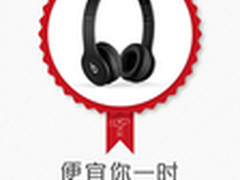BEATS Solo HD 2013版耳机下单即降400
