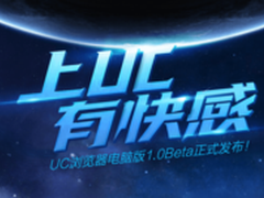 打造全新多屏 UC浏览器发布PC版客户端