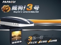 智能三合一 PAPAGO WayGo 3一体机899
