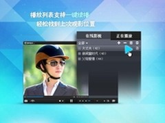 暴风影音5发布新版 支持“一键续播”