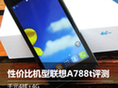 千元4核+4G 性价比机型联想A788t评测