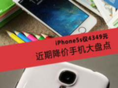 iPhone5s仅4349元 近期降价手机大盘点