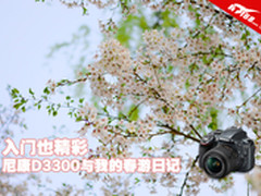 入门也精彩 尼康D3300与我的春游日记