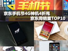 手机节4G神机4折甩 京东周销量TOP10