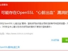 360安全浏览器拦截存OpenSSL漏洞网站