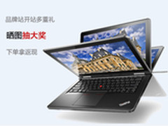 ThinkPad天猫品牌站开站 最大优惠来袭