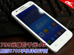 799元廉价千元4G 酷派8705手机详细评测