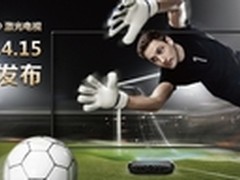 国产电视大黑马 INESA激光电视即将亮相