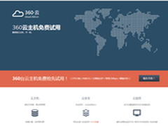 360悄然上线“360云”进军云计算业务