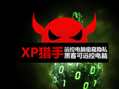 XP停服 “XP猎手”木马假冒补丁来袭