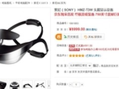 6999元 索尼3代头戴显示器HMZ-T3W预售