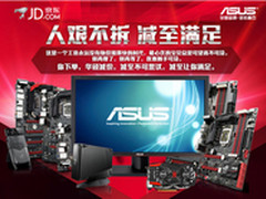 “人艰不拆 减至满足” 华硕京东送优惠