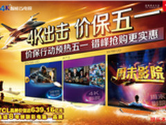 TCL电视开辟绿色通道 五一钜惠提前尽享