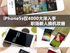 iPhone5s仅4000入手 职场新人换机攻略