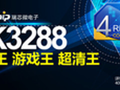 三王合一！瑞芯微RK3288香港盛大发布