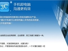云舒3C应用虚拟化国际版发布啦！  