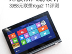 无散热风扇设计 11寸联想Yoga2 11评测