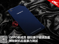 暴力测试OPPO新机后盖 疑似康宁玻璃
