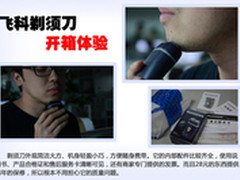 便宜货靠谱吗？28元飞科电动剃须刀体验