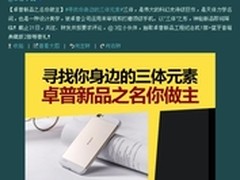 时尚八核手机 卓普智能机新秀抢鲜体验