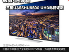 极致体验 三星UHD电视UA55HU8500评测