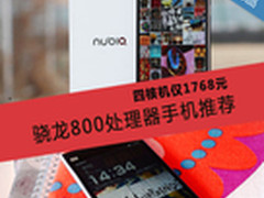 四核机仅1768元 骁龙800处理器手机推荐