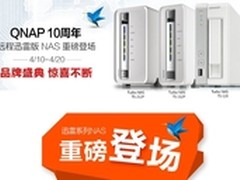 颠覆传统下载体验 QNAP迅雷系列NAS登场