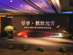 晶彩绽放 INESA 100寸激光电视闪耀上市