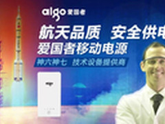 真金不怕火炼爱国者移动电源成行业标杆