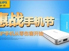 惠战京东手机节飞利浦移动电源促销活动