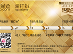 唯品会联手APP爱打扮418特卖会送福利