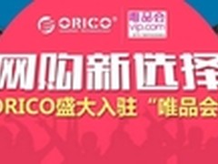 网购新选择 ORICO盛大入驻“唯品会”