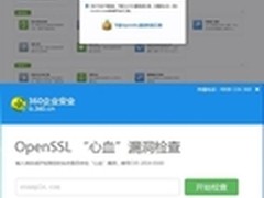 360推出“OpenSSL漏洞内网检测”工具