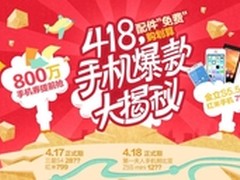 电商齐聚4.18 手机怒降1K3/配件1元秒