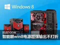 挑战500W智能眼win8电源超强输出不打折
